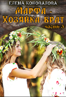 Марфа — Хозяйка Врат. Часть 3. (Елена Коновалова)