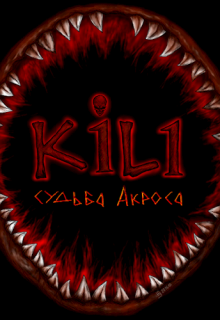 Книга вторая. Хозяева марионеток (Ned)