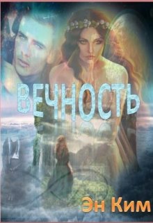 Вечность (Эни Ким)