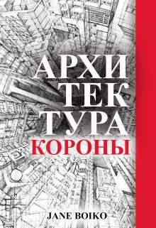 Архитектура Короны (Jane Boiko)