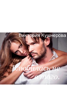 Влюбилась не в того (Виктория Кушнерова)