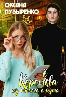 Королева из тихого омута (Оксана Пузыренко)