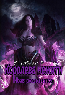 Королева нежити. Некромантка (С лЕзВиЕм в СеРдЦе)