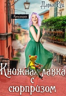 Книжная лавка с сюрпризом (Дарья Руд)