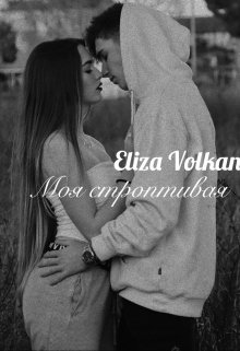 Моя строптивая (Eliza Volkan)
