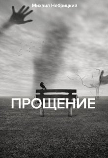 Прощение (Михаил Небрицкий)