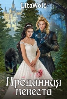 Проданная невеста (LitaWolf)