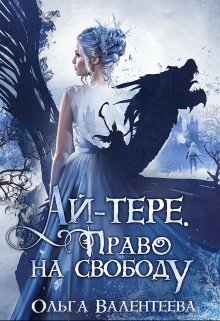 Ай-тере. Право на свободу (Ольга Валентеева)