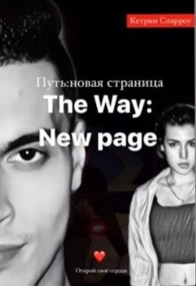 Путь:новая страница/the way:new page (Katharin Sparow)