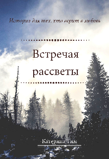 Встречая рассветы (Катерина Тим)