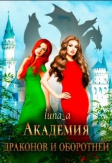 Академия Драконов и Оборотней (Luna_A)