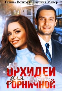 Орхидеи для горничной (Евгения Майер)