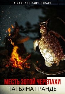 Месть золотой черепахи (Татьяна Гранде)