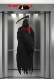 Лифт (Булатов-Грек)