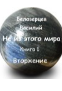 Не из этого мира — Вторжение (Irvin)