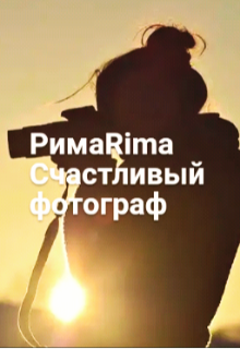 Счастливый фотограф (РимаRima)
