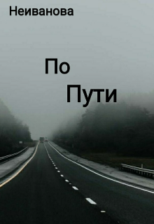 Неиванова Елена «По пути» ( 18+) (Еленка)