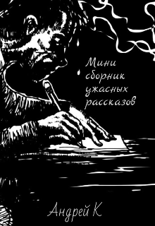 Мини сборник ужасных рассказов (Андрей К)