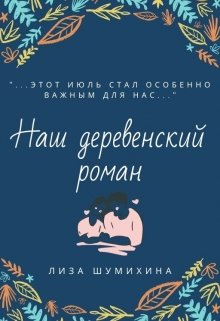 Наш деревенский роман (Лиза Шумихина)