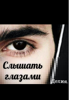 Слышать глазами. (Делия)