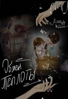 Обмен теплоты. (Kennedy  Willow)