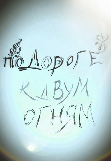 По дороге к двум огням (Фантазёр и фантаст)