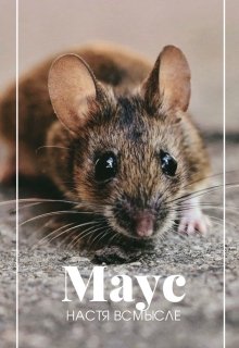 Маус (Настя Всмысле)