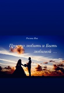 Просто любить и Быть любимой (Yana Rosina)