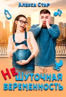 (не)шуточная беременность (Алекса Стар)