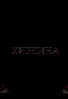 Хижина (Наталия Ро)