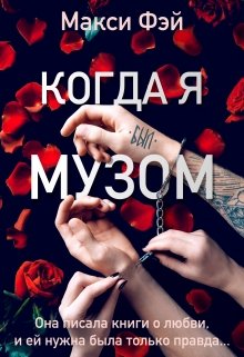 Когда я был Музом (Макси Фэй)