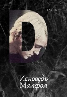 Исповедь Малфоя (Larienn)