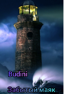 Забытый маяк. (Budini)
