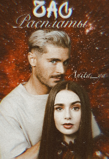 Час расплаты (Анита Осипова)