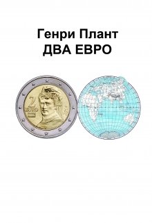 Два Евро (Генри Плант)