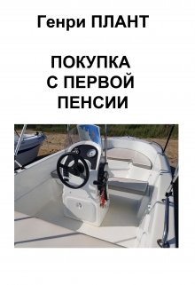 Покупка с первой пенсии (Генри Плант)