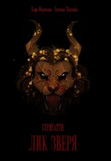Стригатти: лик Зверя (Евгения Ткаченко)