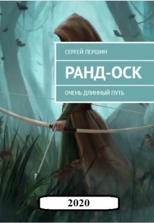 Ранд-Оск. Очень длинный путь. (Сергей Першин)
