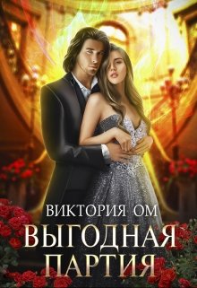 Выгодная партия, или Одно проклятье на двоих (Виктория Ом)