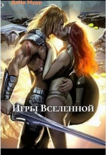 Игры Вселенной (ДэНи Мурр)