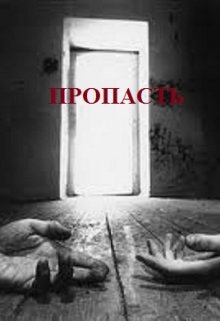 Пропасть (Сергей Першин)