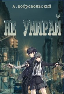 Не умирай (Артем Добровольский)