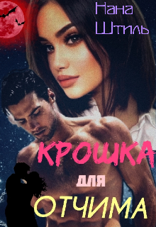 Крошка для Отчима (Нана Штиль)