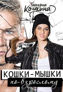 Кошки-мышки по-взрослому (Татьяна Кошкина)