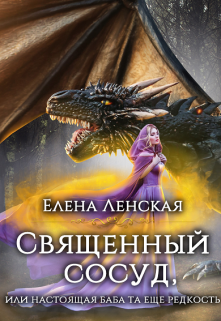 Священный сосуд, или настоящая баба та еще редкость (ЕленаЛенская)