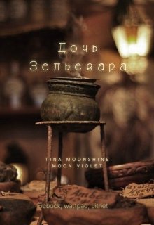 Дочь Зельевара (Moon VioLet)
