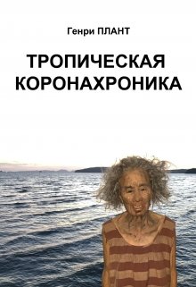 Тропическая Коронахроника (Генри Плант)