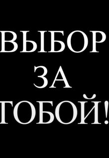 Проживи Сказку (Влада Токарева)