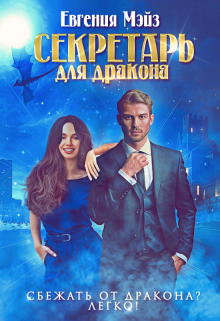 ꧁ Секретарь для дракона꧂ (Евгения Мэйз)