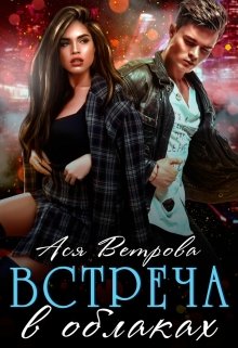 Встреча в облаках (Ася Ветрова)